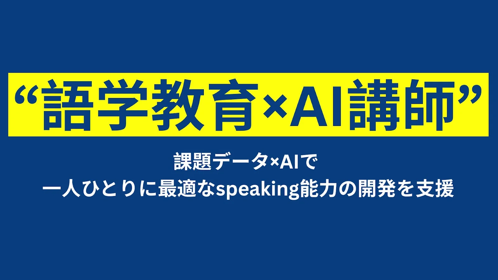 AI講師が語学教育を支援するイメージ