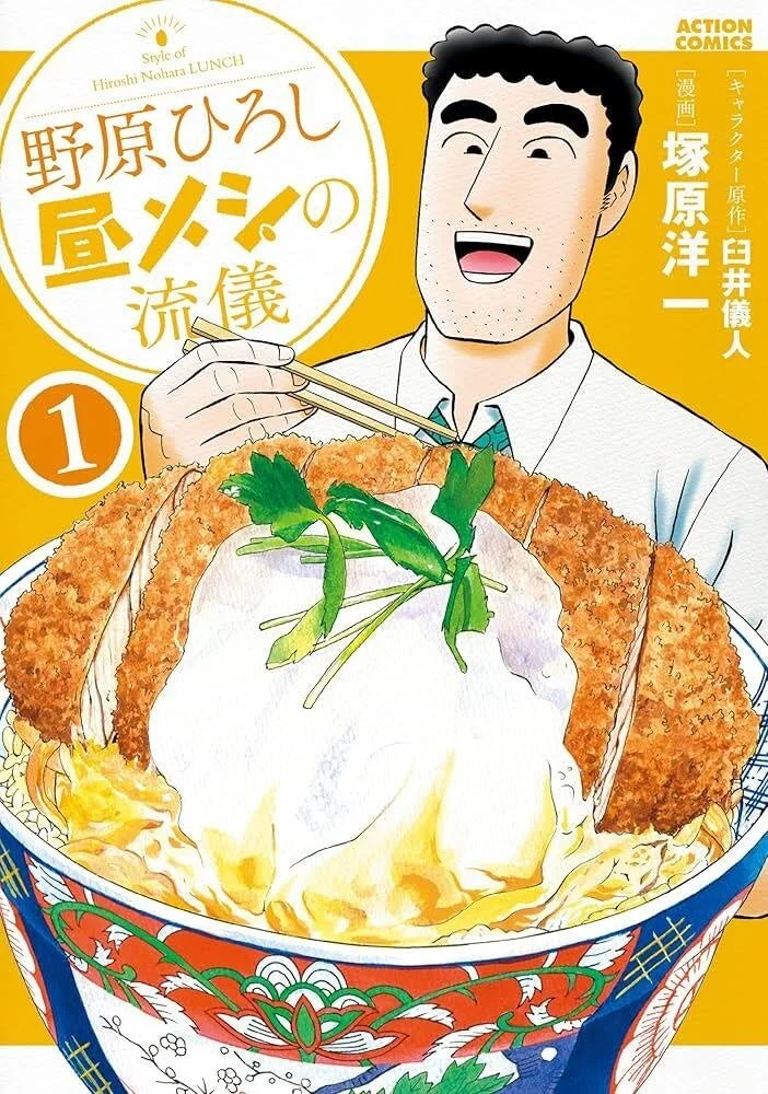 野原ひろし 昼メシの流儀 マンガ