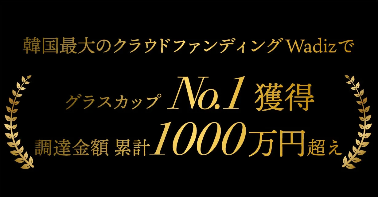 韓国最大のクラウドファンディングサイトWadizでNo.1獲得