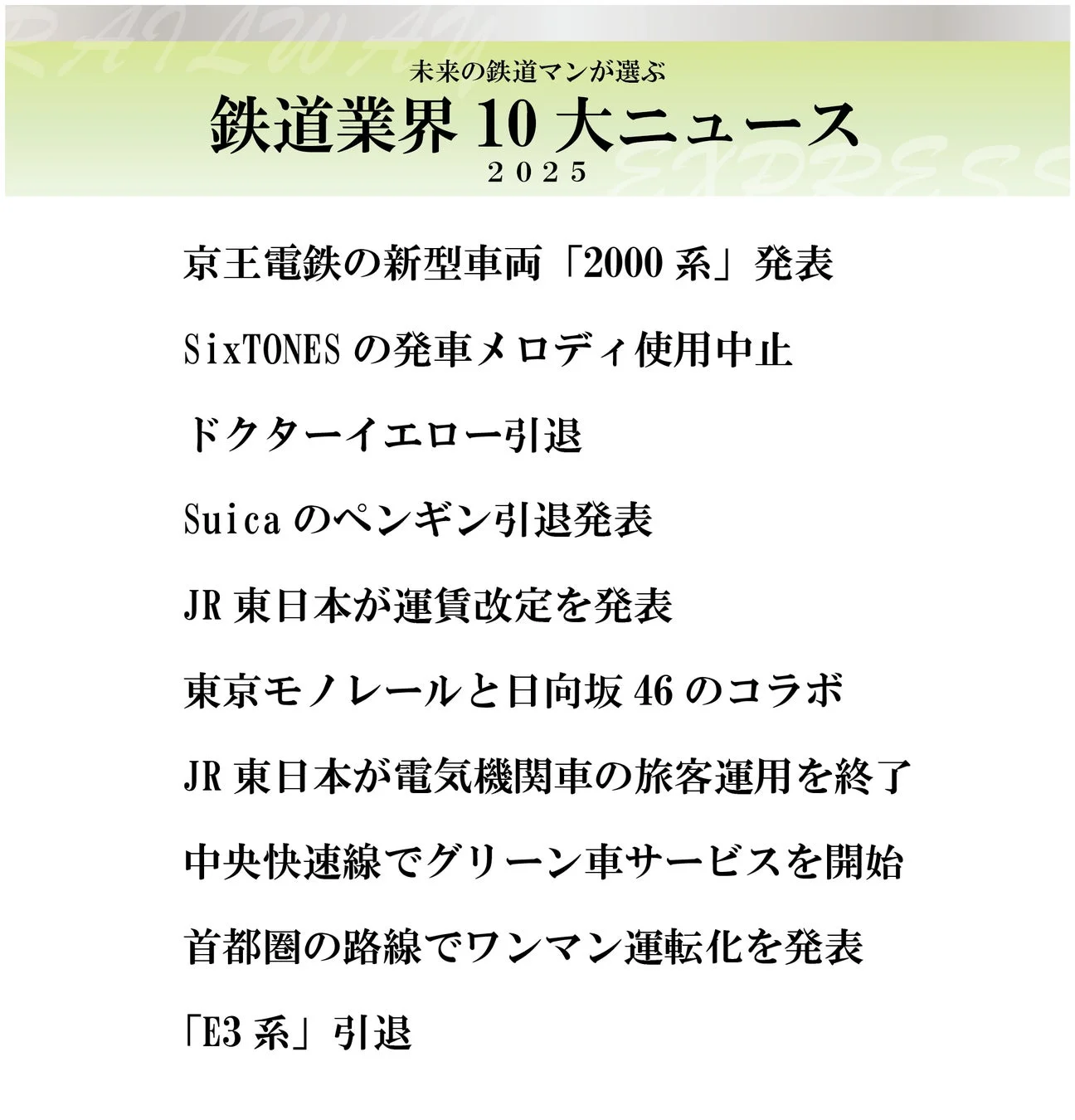 未来の鉄道マンが選ぶ鉄道業界 10 大ニュース2025