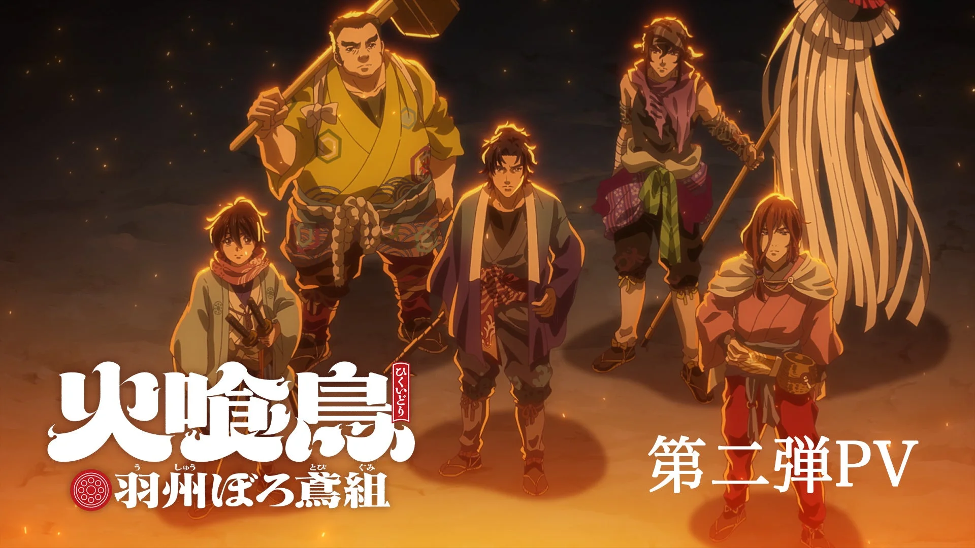 TVアニメ「火喰鳥 羽州ぼろ鳶組」PV第2弾