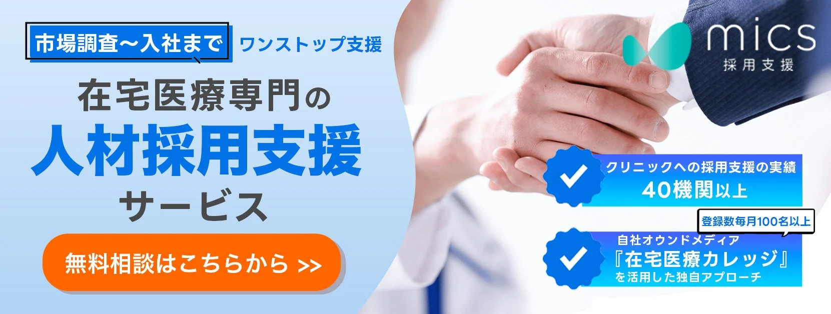 在宅医療専門採用支援サービス「mics採用支援」の紹介画像