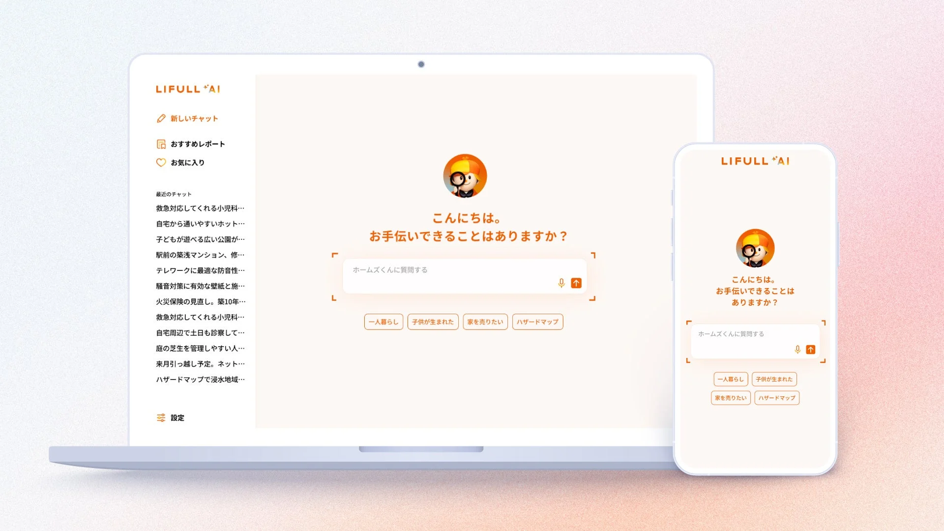 LIFULL AIのチャットインターフェース