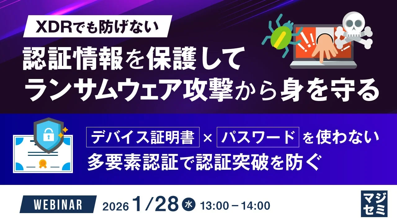 XDRでも防げないランサムウェア攻撃から身を守るためのウェビナー告知