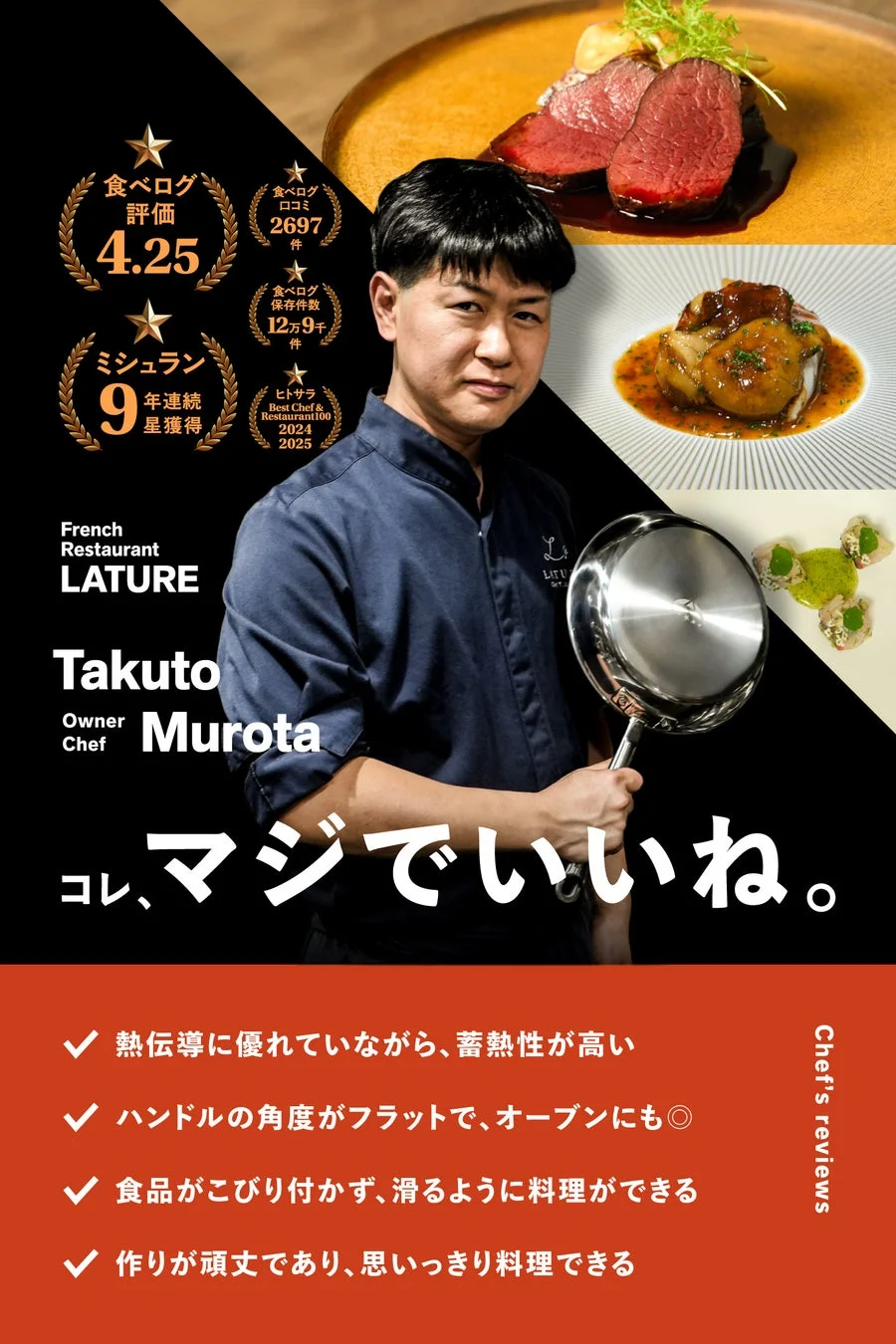 フレンチレストランLATUREのオーナーシェフ室田拓人氏がESSINフライパンを推奨する様子