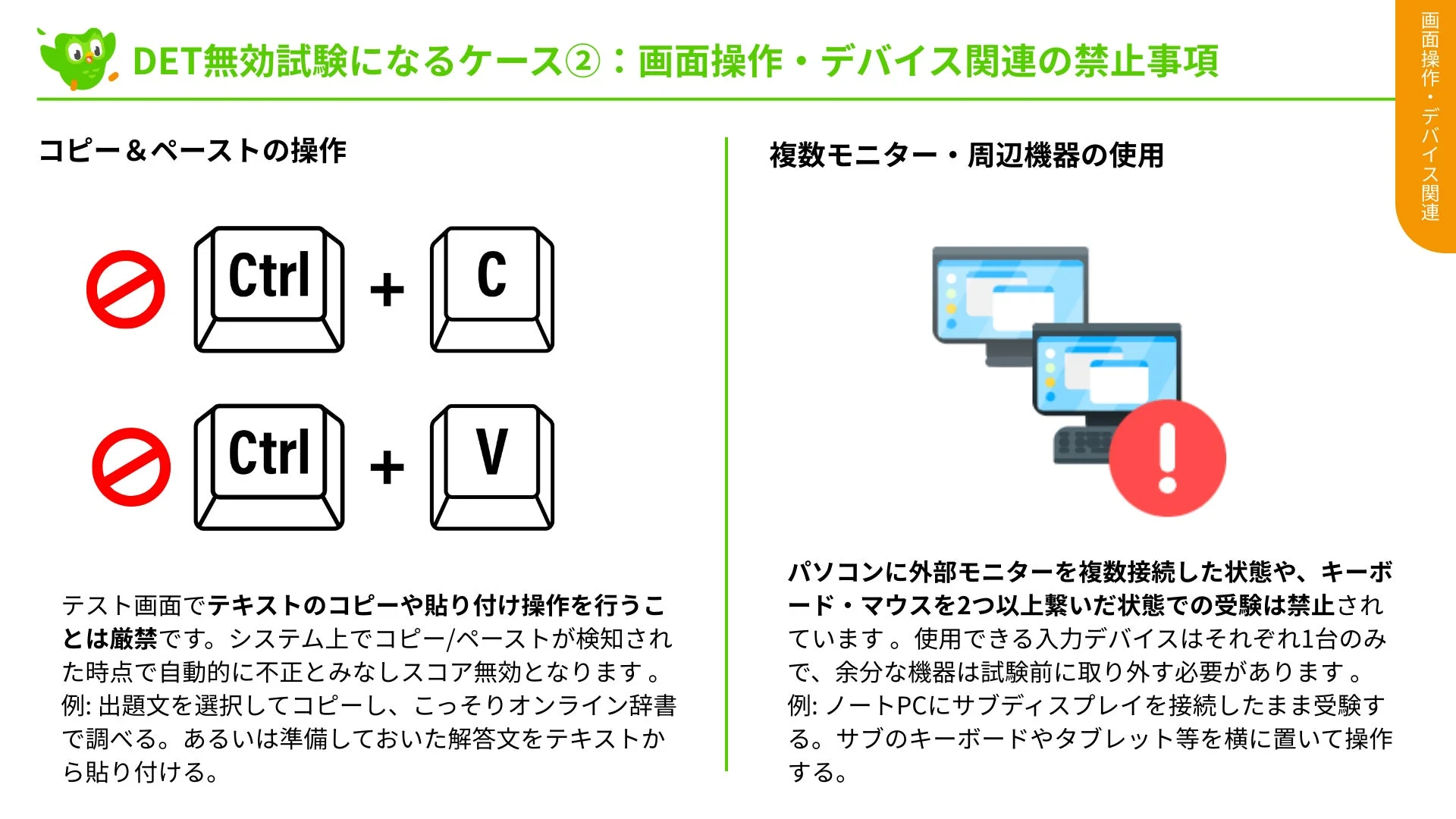 DET無効試験になるケース②: 画面操作・デバイス関連の禁止事項。