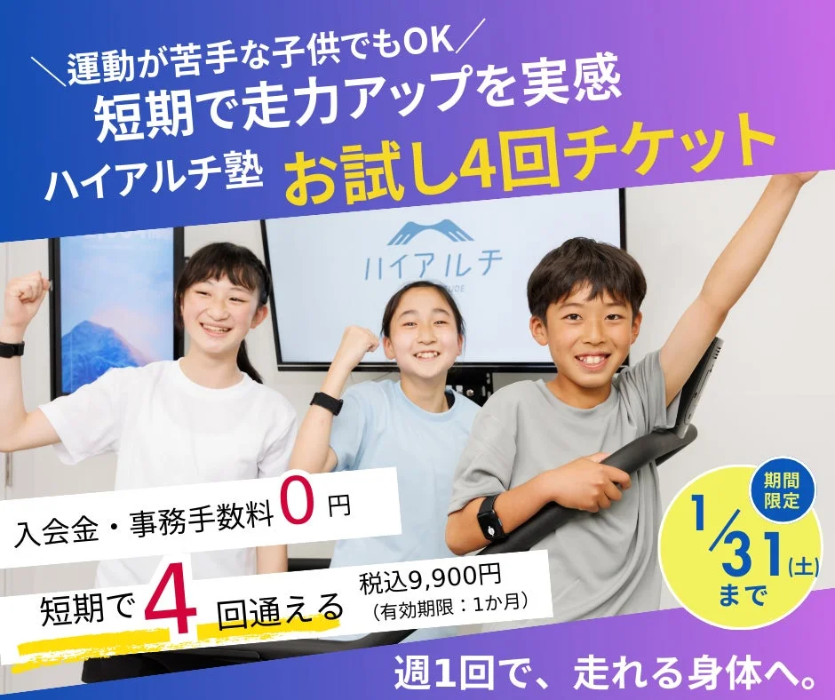 運動が苦手な子供もOK!ハイアルチ塾のお試し4回チケットの広告