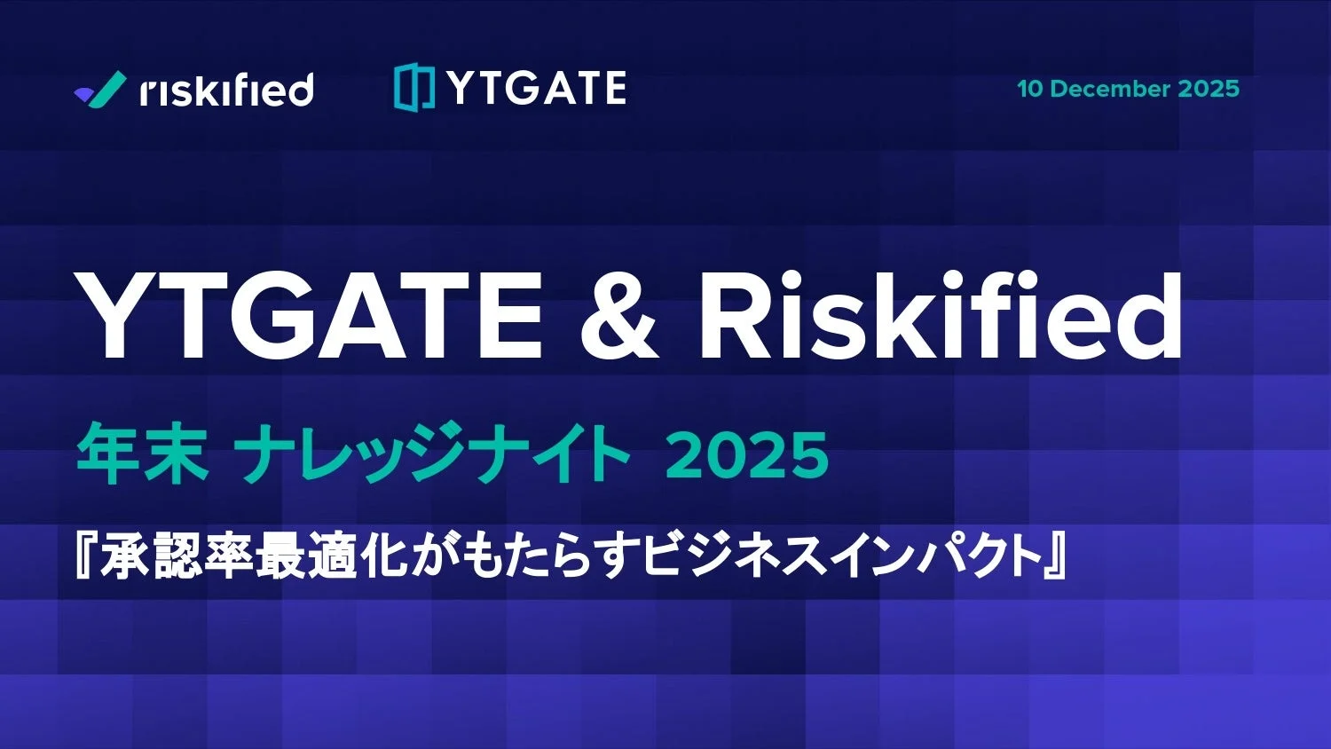 YTGATE & Riskified 年末 ナレッジナイト 2025