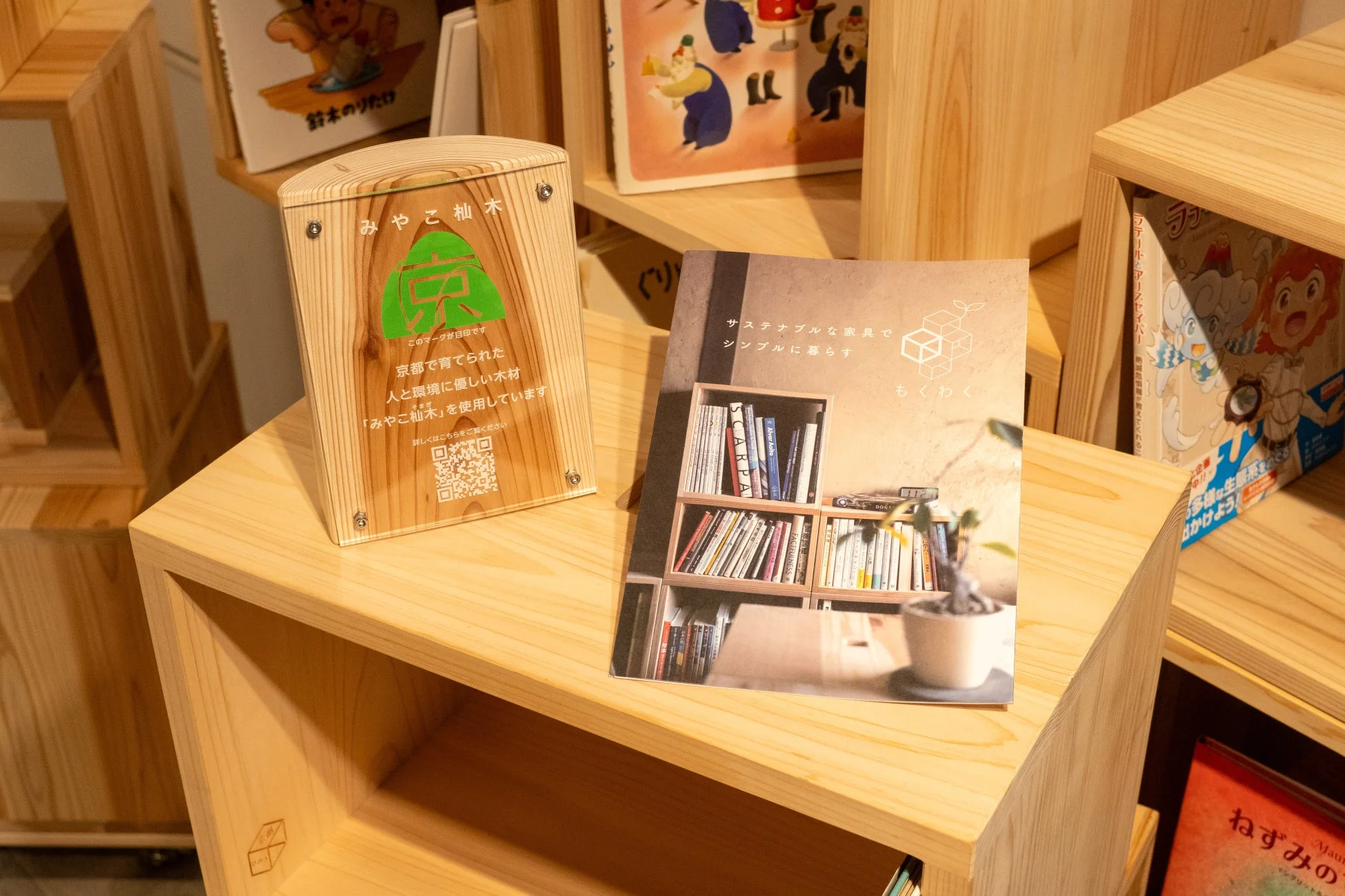 京都で育てられた「みやこ杉木」を使用したサステナブルな家具の展示風景