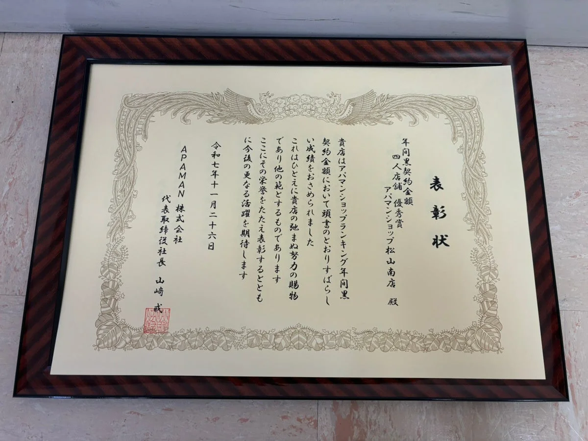 アパマンショップ松山南店が、アパマンショップランキングの年間契約金額部門で優秀な成績を収めたことに対する表彰状