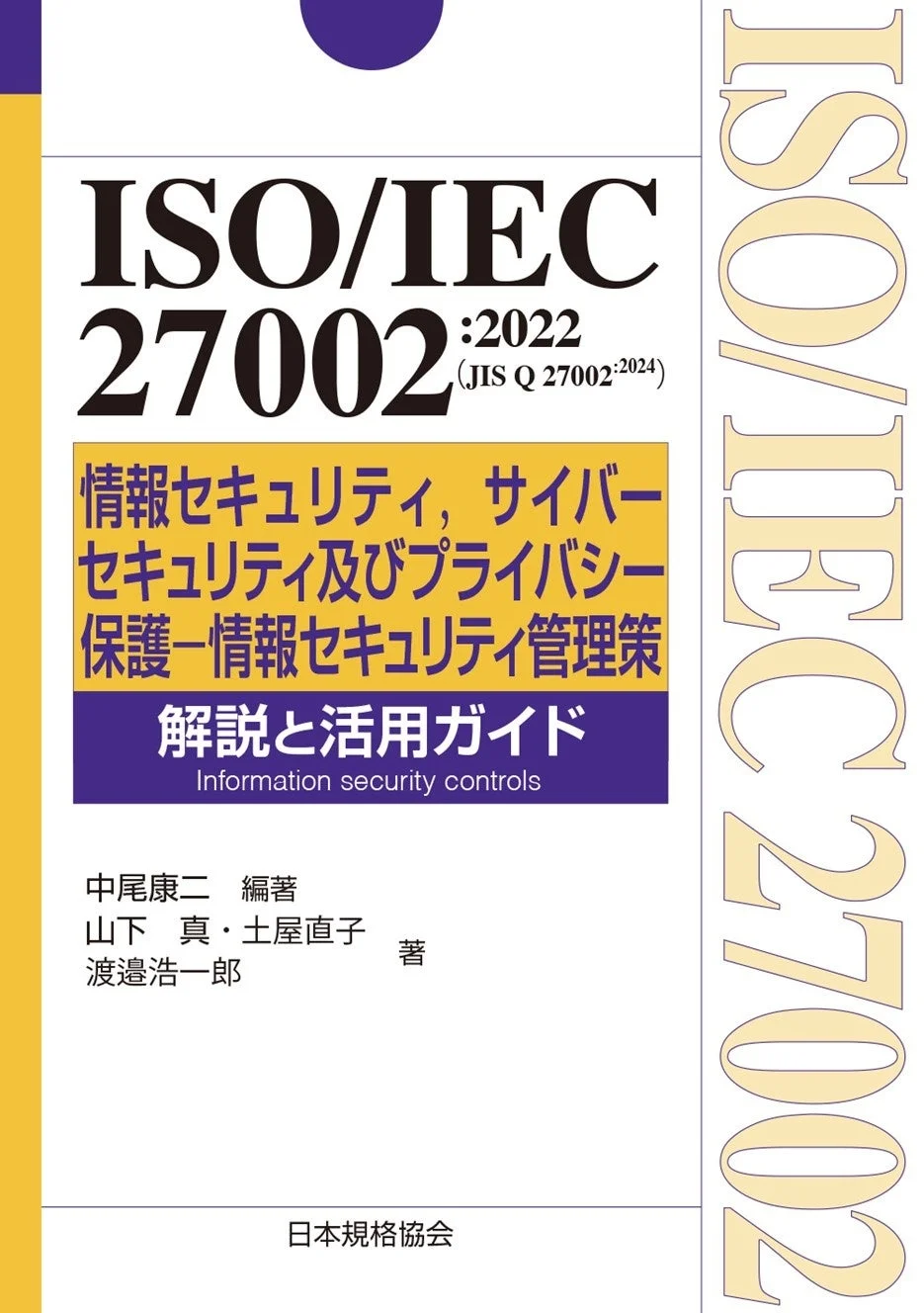 ISO/IEC 27002:2022解説書の表紙