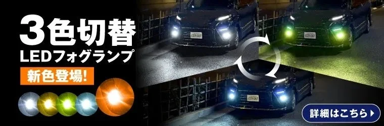 トリプルカラーチェンジLEDフォグランプ