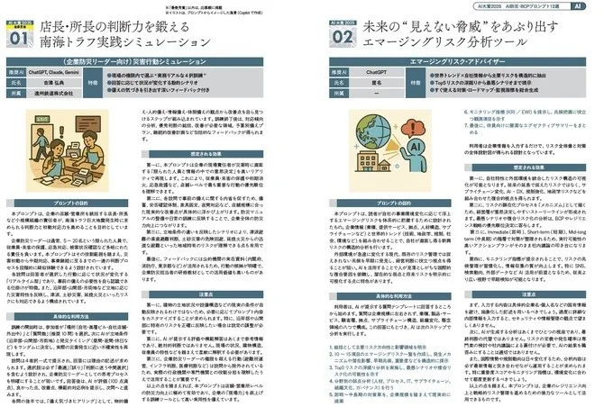 AIを活用した企業向けリスク管理・BCP支援ツール