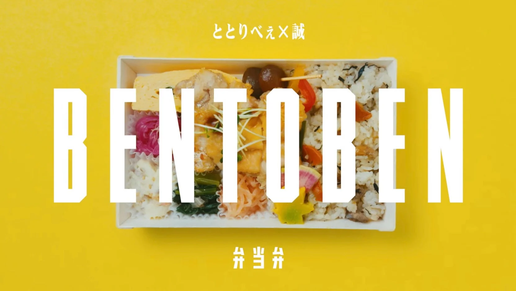 ととりべえX誠 BENTOBEN 弁当弁