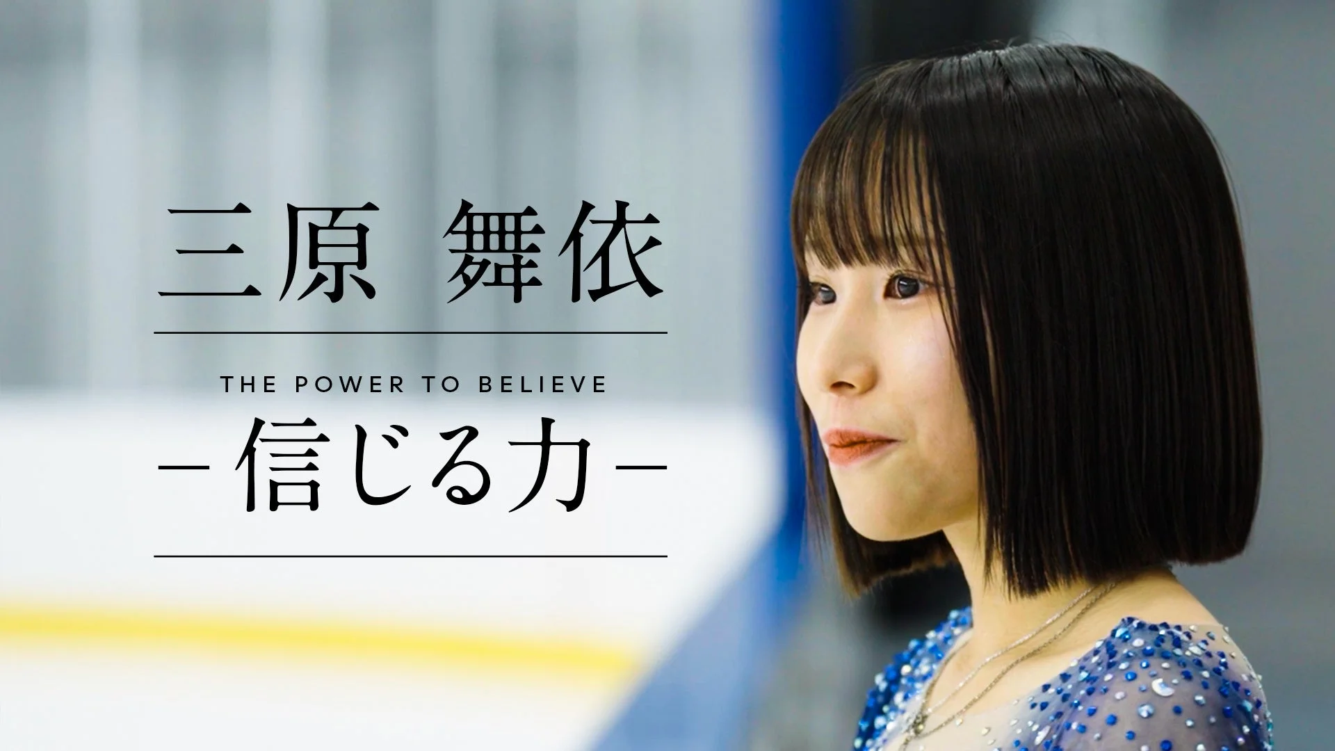フィギュアスケート選手、三原舞依の横顔を捉えた画像です。