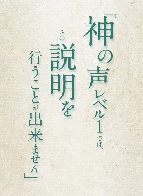 「神の声レベル1では、その説明を行うことが出来ません」