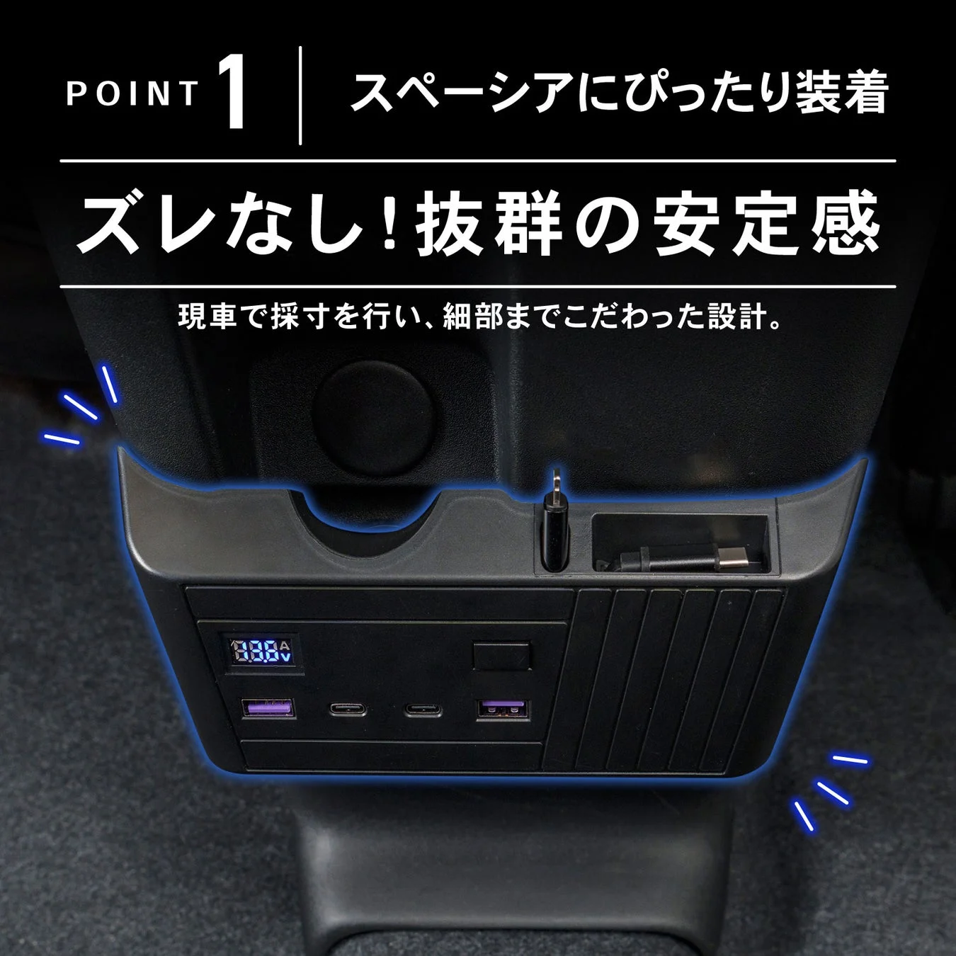 スペーシア専用の車載充電器の紹介画像です。複数のUSBポートと電圧表示を備え、現車採寸による抜群の安定感とフィット感を強調しています。