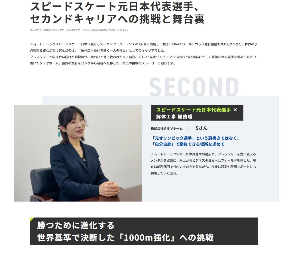 スピードスケート元日本代表選手、セカンドキャリアへの挑戦と舞台裏