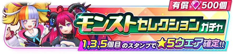 「モンスト セレクション ガチャ」のイベントバナーです。有償500個で引け、1,3,5個目のスタンプで★5ウェアが確定する特典を告知しています。二人のアニメ風キャラクターが描かれています。