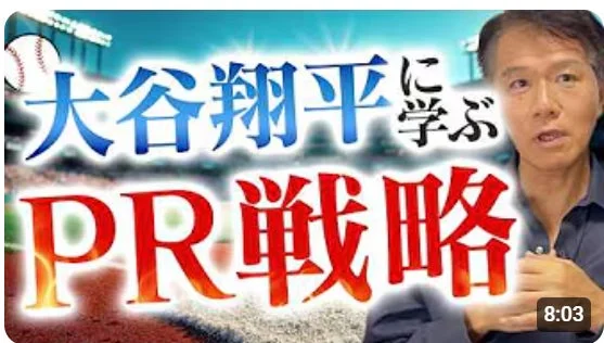 大谷翔平に学ぶPR戦略