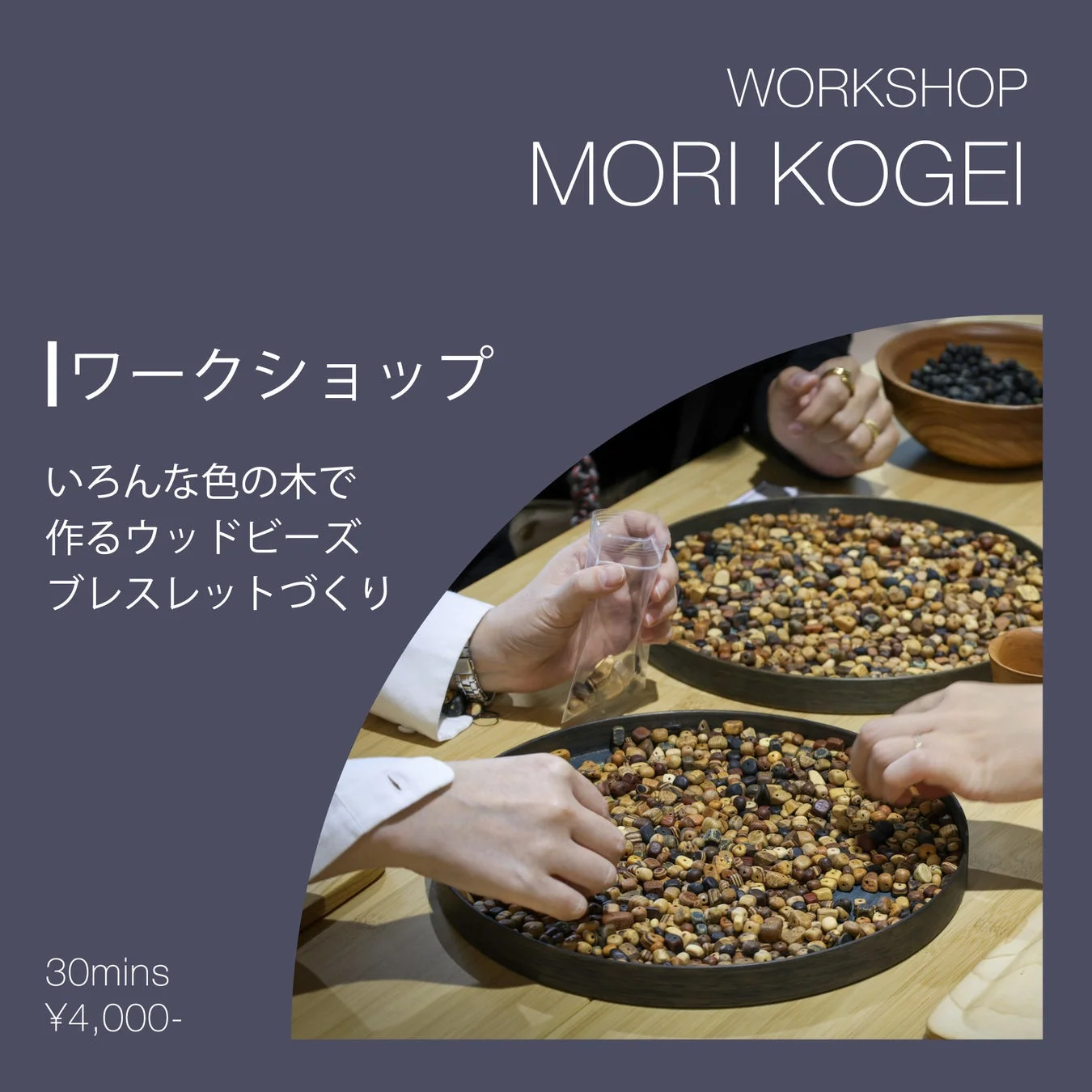 ウッドビーズブレスレットづくり