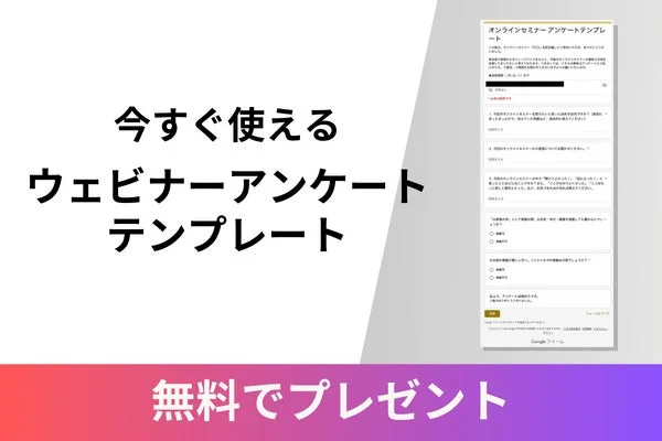 参加者Webアンケートテンプレート