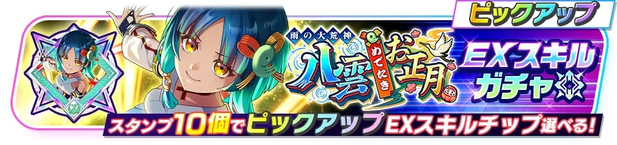 モバイルゲームの「雨の大荒神 八雲 お正月」EXスキルガチャの告知バナー。青緑髪のキャラクターが描かれ、スタンプ10個でピックアップEXスキルチップを選べる特典が提示されている。