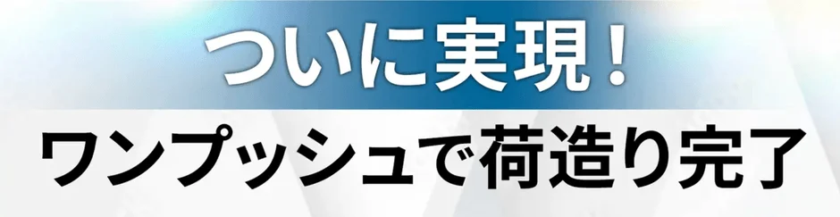 ついに実現！ワンプッシュで荷造り完了
