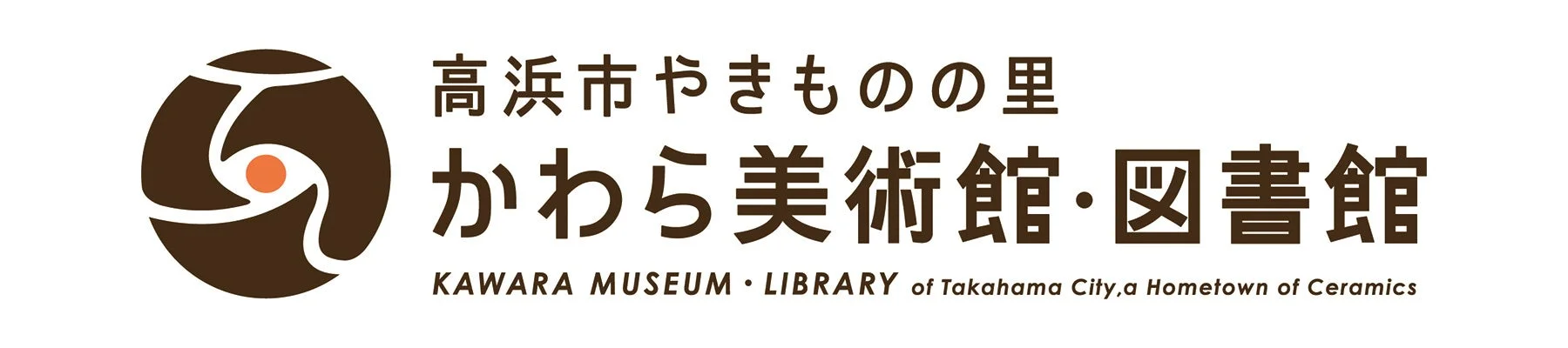 高浜市やきものの里 かわら美術館・図書館のロゴマーク