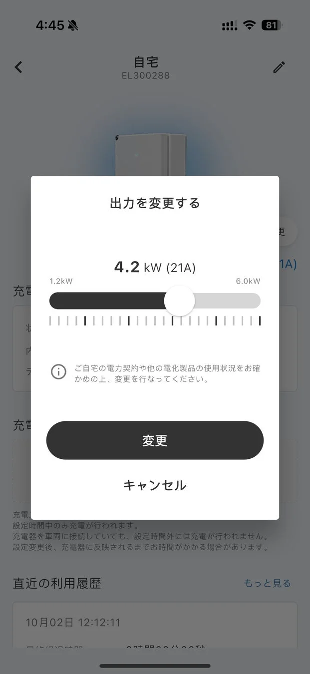 充電出力の遠隔変更
