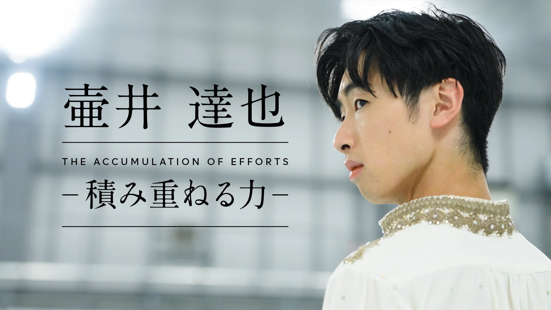 白い衣装を身につけたフィギュアスケーターの壷井達也選手の横顔が印象的な画像です。