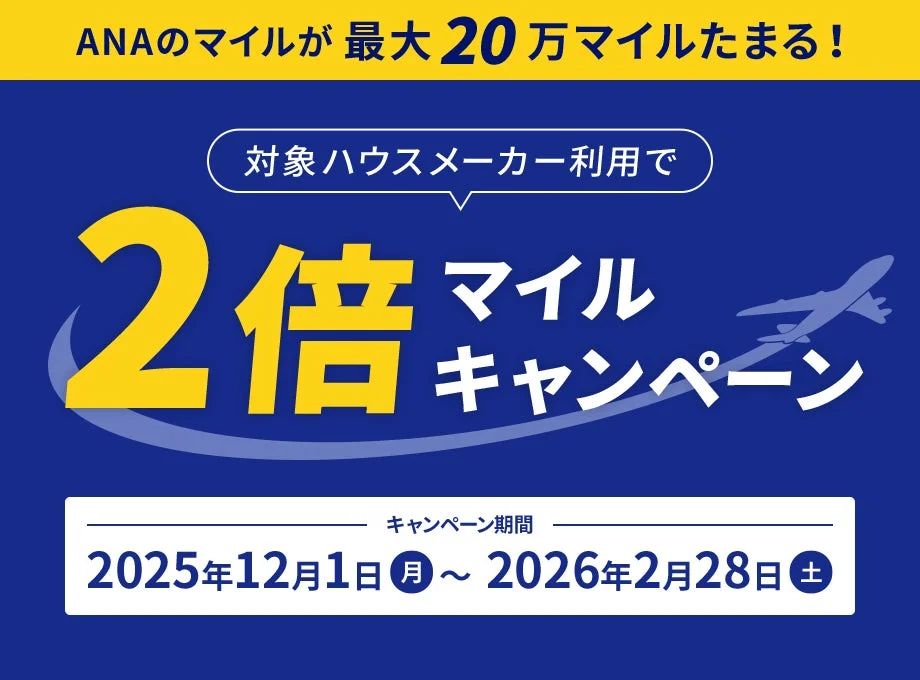 ダブルマイルキャンペーン