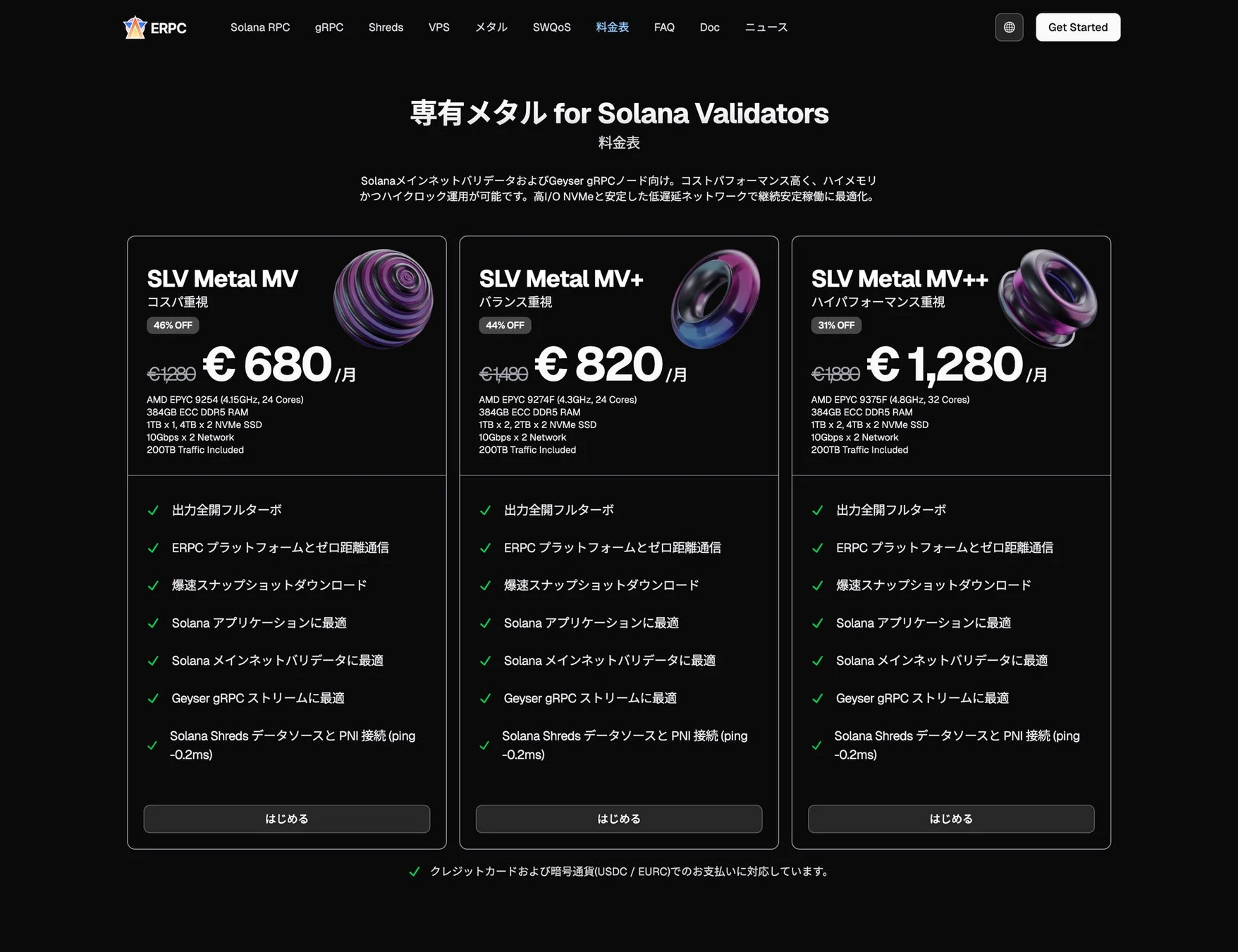 ERPC Solana バリデータ向け専用メタル料金表