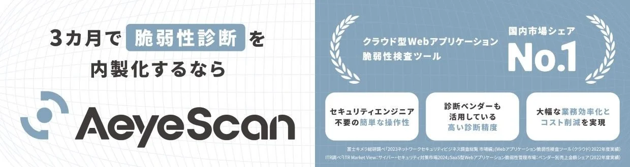AeyeScan クラウド型Webアプリケーション脆弱性検査ツール