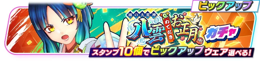 「雨の大荒神 八雲お正月 ガチャ」イベントのバナー画像。青髪の美少女キャラクターが描かれており、「ピックアップウェア」がスタンプ10個で選べる特典が告知されている。ゲーム内の新年イベントを示唆している。