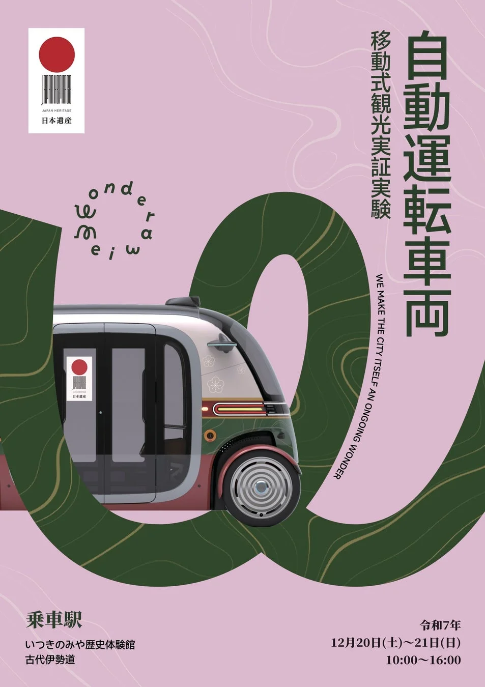 自動運転車両 移動式観光実証実験の告知ポスター