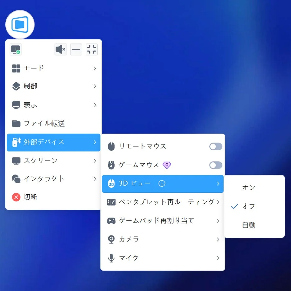 青い背景のデスクトップ画面に表示された、日本語のメニューインターフェースです。「外部デバイス」が選択され、そのサブメニューには「リモートマウス」や「3D ビュー」などのオプションがあります。「3D ビュー」のさらに詳細な設定として、「オン」「オフ」「自動」が表示されており、「オフ」が選択されている状態です。