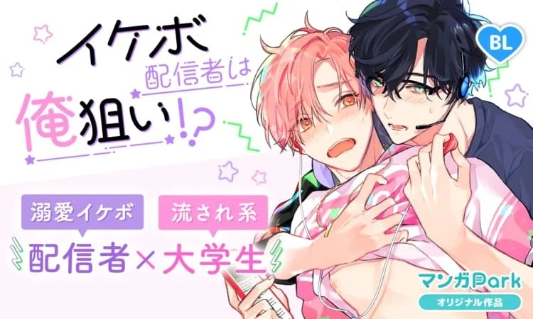 ピンク髪の青年と黒髪の青年が描かれたBL漫画の表紙