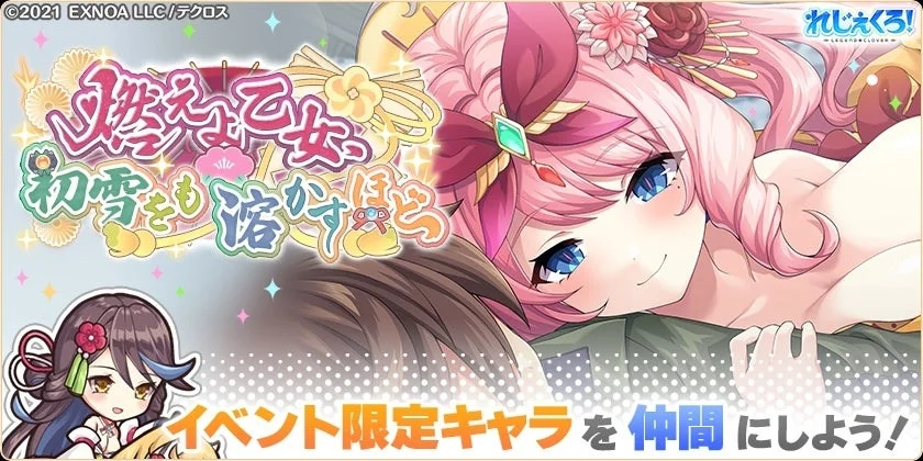 イベント「燃えよ乙女、初雪をも溶かすほど」