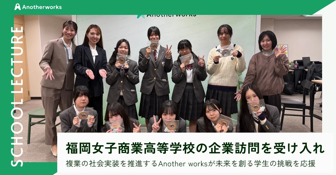 福岡女子商業高等学校の生徒とAnother works社員の集合写真