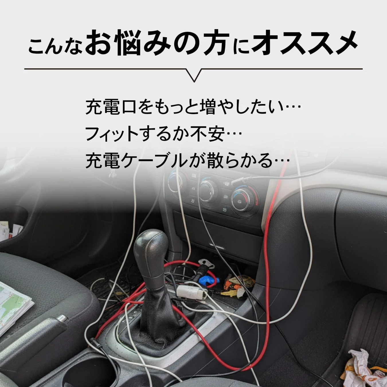 車のセンターコンソール周辺に充電ケーブルが乱雑に散らばっている様子。画像上部には「こんなお悩みの方にオススメ」という見出しとともに、充電口の不足やケーブルの散らかりといった車内充電の悩みが提示されている。