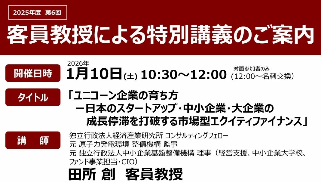 ユニコーン企業の育ち方 特別講義