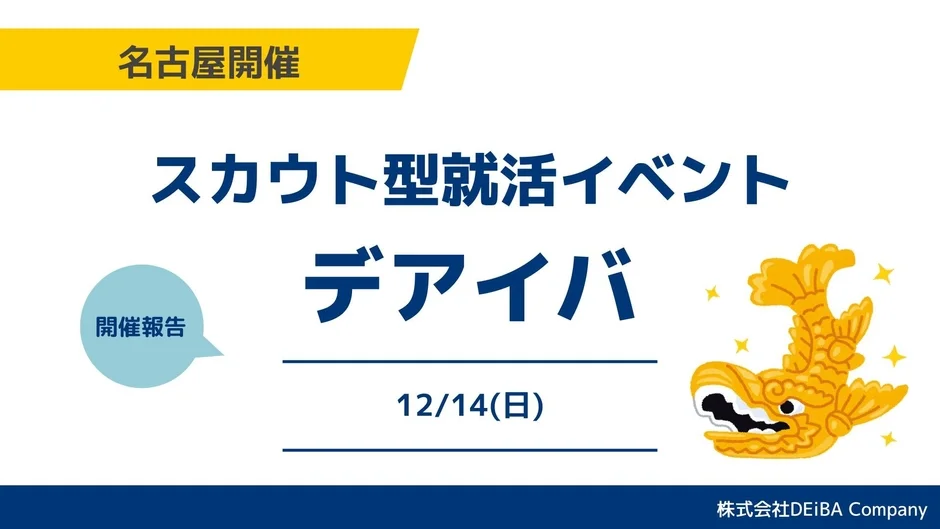 名古屋開催 スカウト型就活イベント デアイバ 開催報告