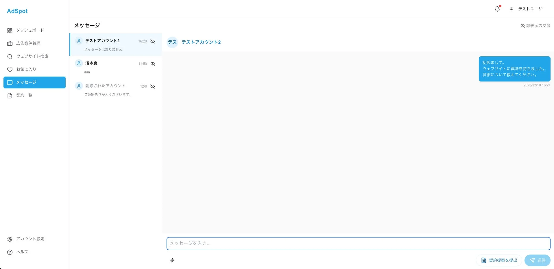 AdSpotのメッセージ画面