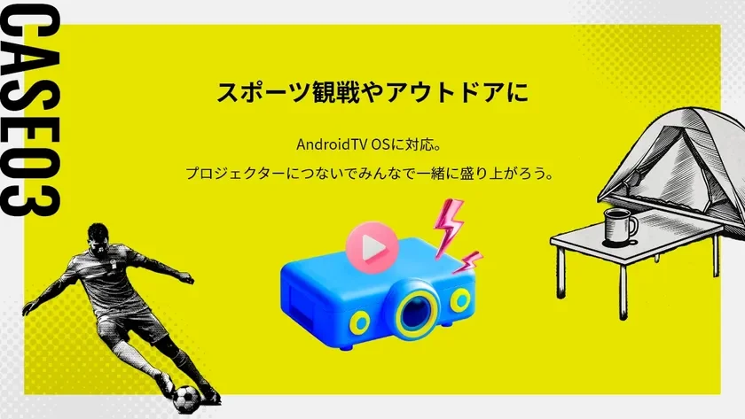 CASE03 スポーツ観戦やアウトドアに