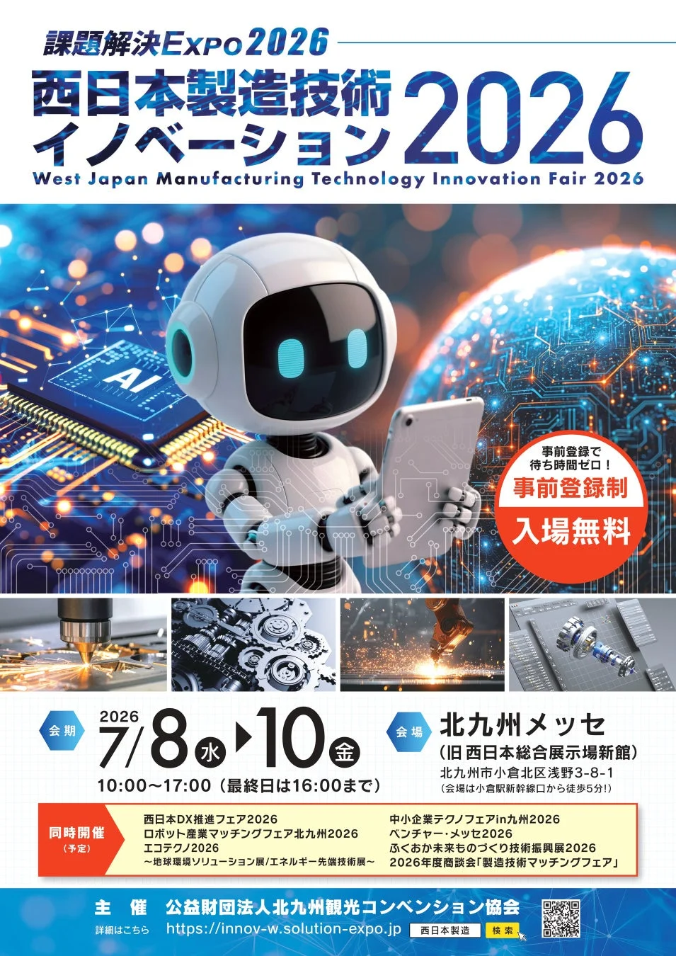 西日本製造技術イノベーション2026のポスター