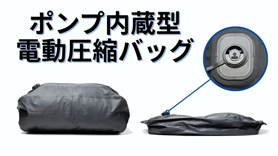 ポンプ内蔵型 電動圧縮バッグ