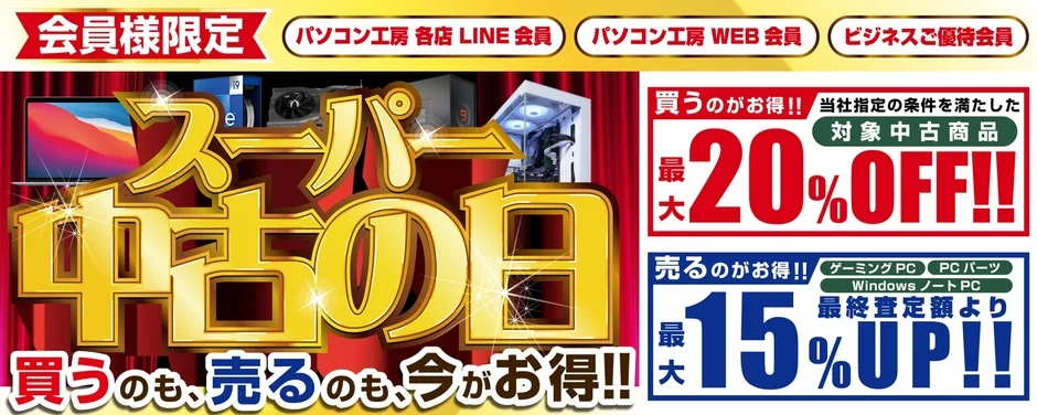 スーパー中古の日