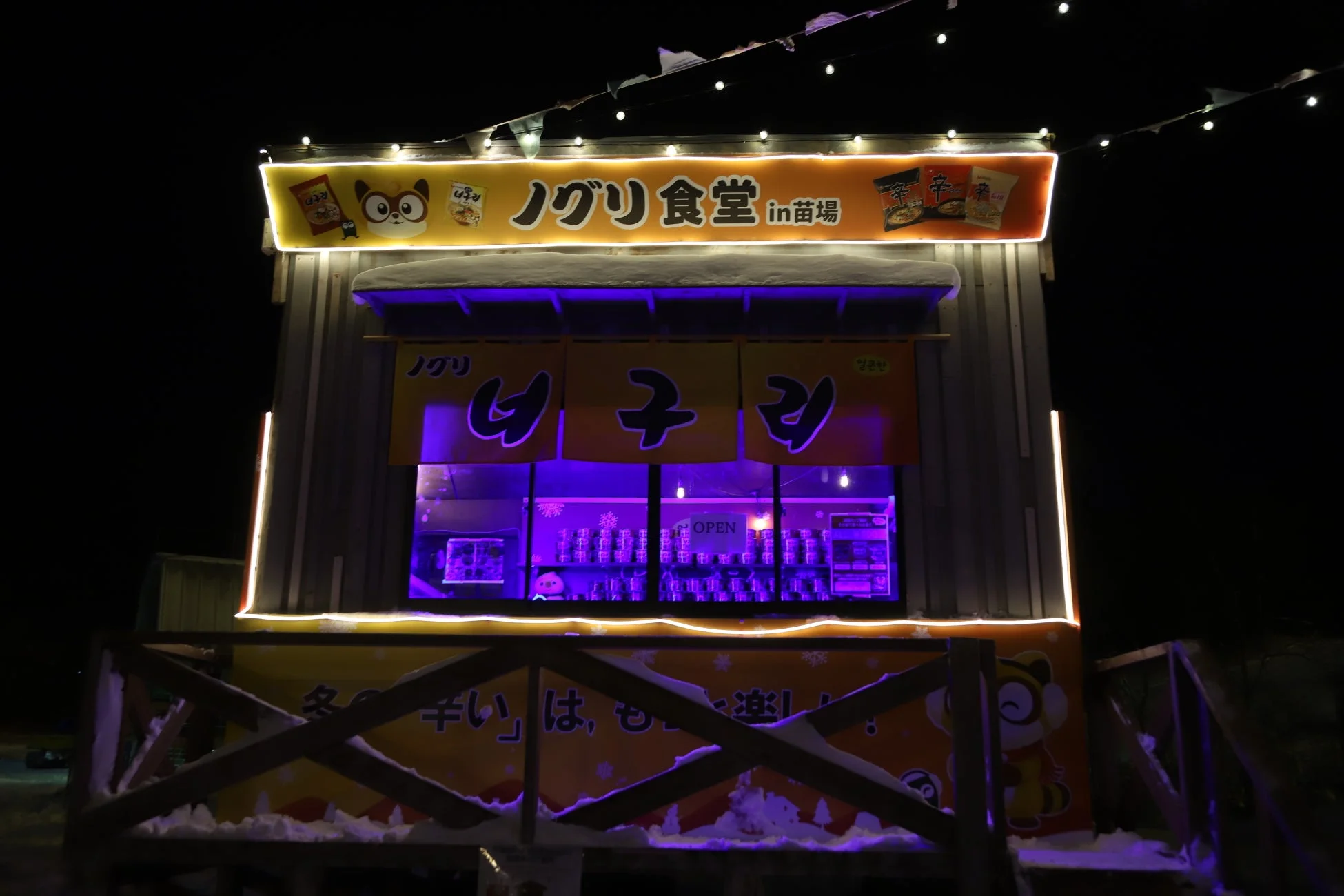 ノグリ食堂 in苗場