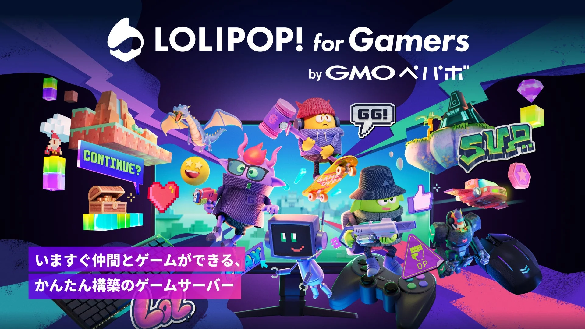 ロリポップ！for Gamers byGMOペパボ